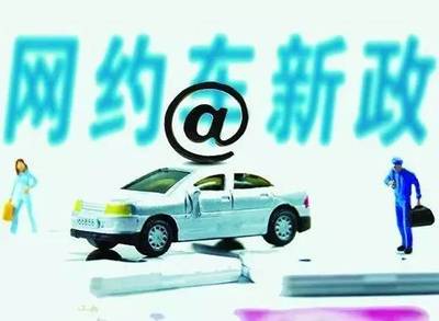 重磅！珠海網(wǎng)約車“新政”出爐，不了解這些規(guī)定就上路，小心被罰！