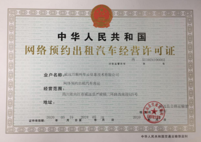 萬順叫車獲威遠(yuǎn)縣網(wǎng)約車經(jīng)營許可，助力區(qū)域出行服務(wù)升級(jí)